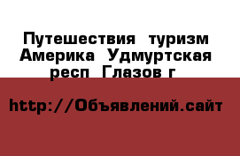 Путешествия, туризм Америка. Удмуртская респ.,Глазов г.